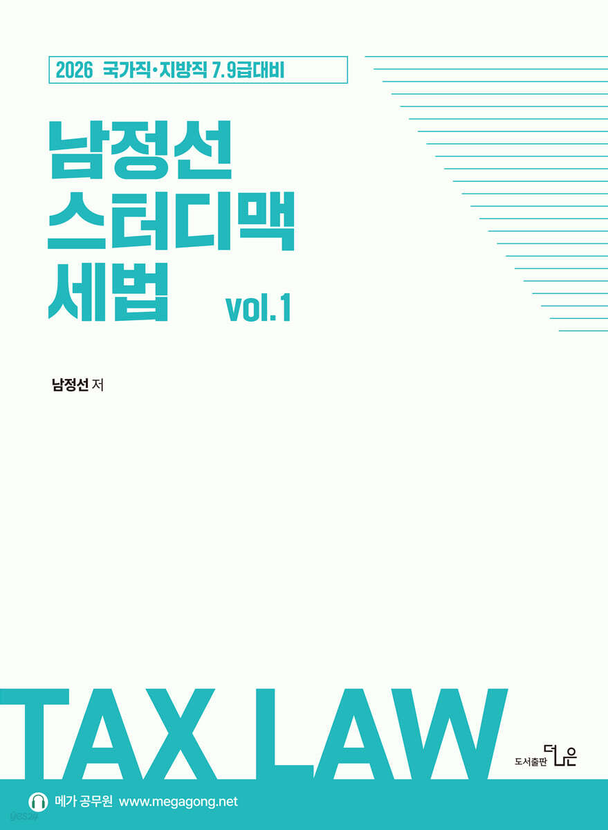 2026 남정선 스터디맥 세법 vol.1
