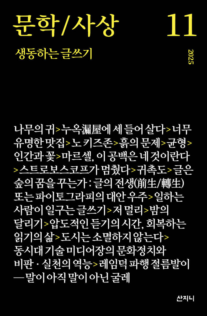문학/사상 11 : 생동하는 글쓰기