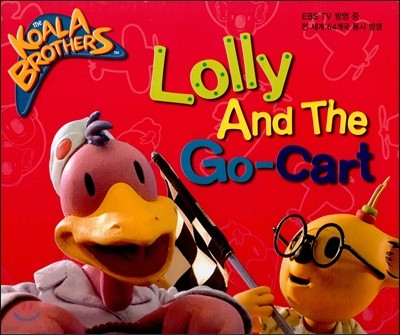 ھ˶(The Koala Brothers) 28 Lolly And The Go-Cart (EBS TV 濵.   64  濵) ()