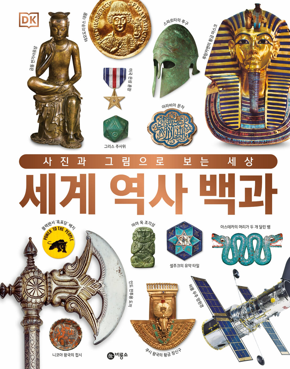DK 세계 역사 백과