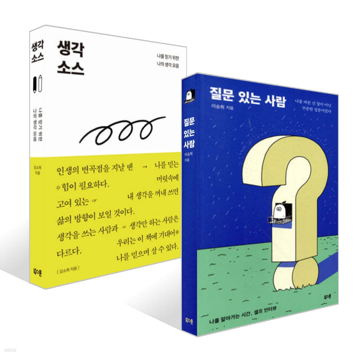 질문 있는 사람 + 생각 소스 세트