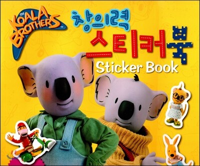 코알라브라더스(The Koala Brothers) 창의력 스티커북 (EBS TV 방영. 전 세계 64개국 동시 방영) (양장)