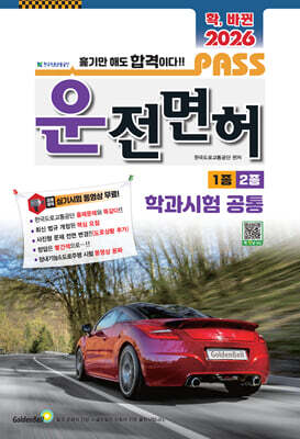 2026 확 바뀐 패스 운전면허 1종 2종 학과시험 공통