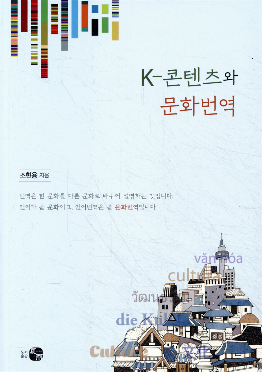 K-콘텐츠와 문화번역
