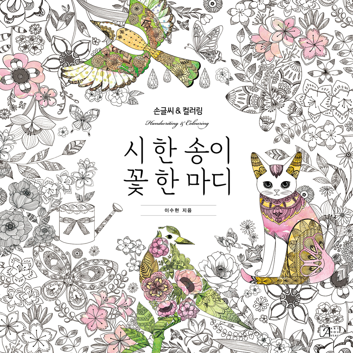 시 한송이 꽃 한마디 컬러링북