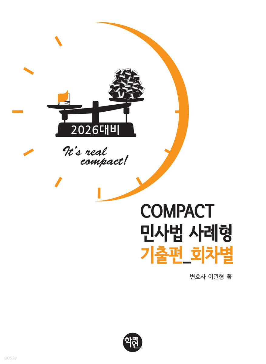 2026 COMPACT 민사법 사례형 기출편 (회차별)