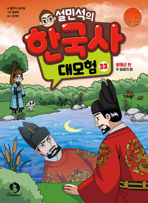 설민석의 한국사 대모험 33