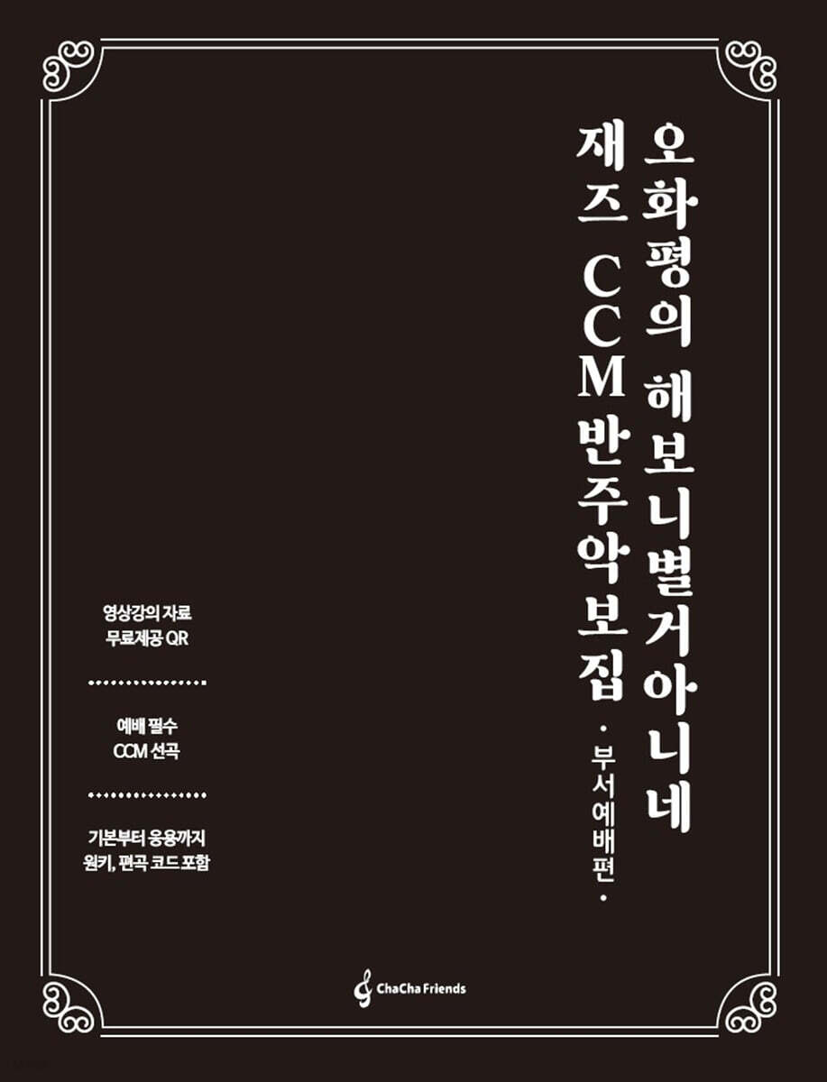 오화평의 해보니 별거 아니네 재즈 CCM 반주 악보집 (부서예배편)