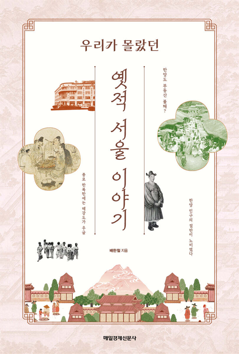 옛적 서울 이야기