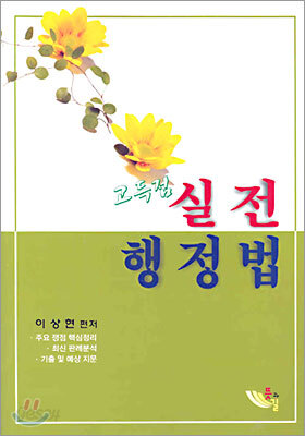 고득점 실전 행정법
