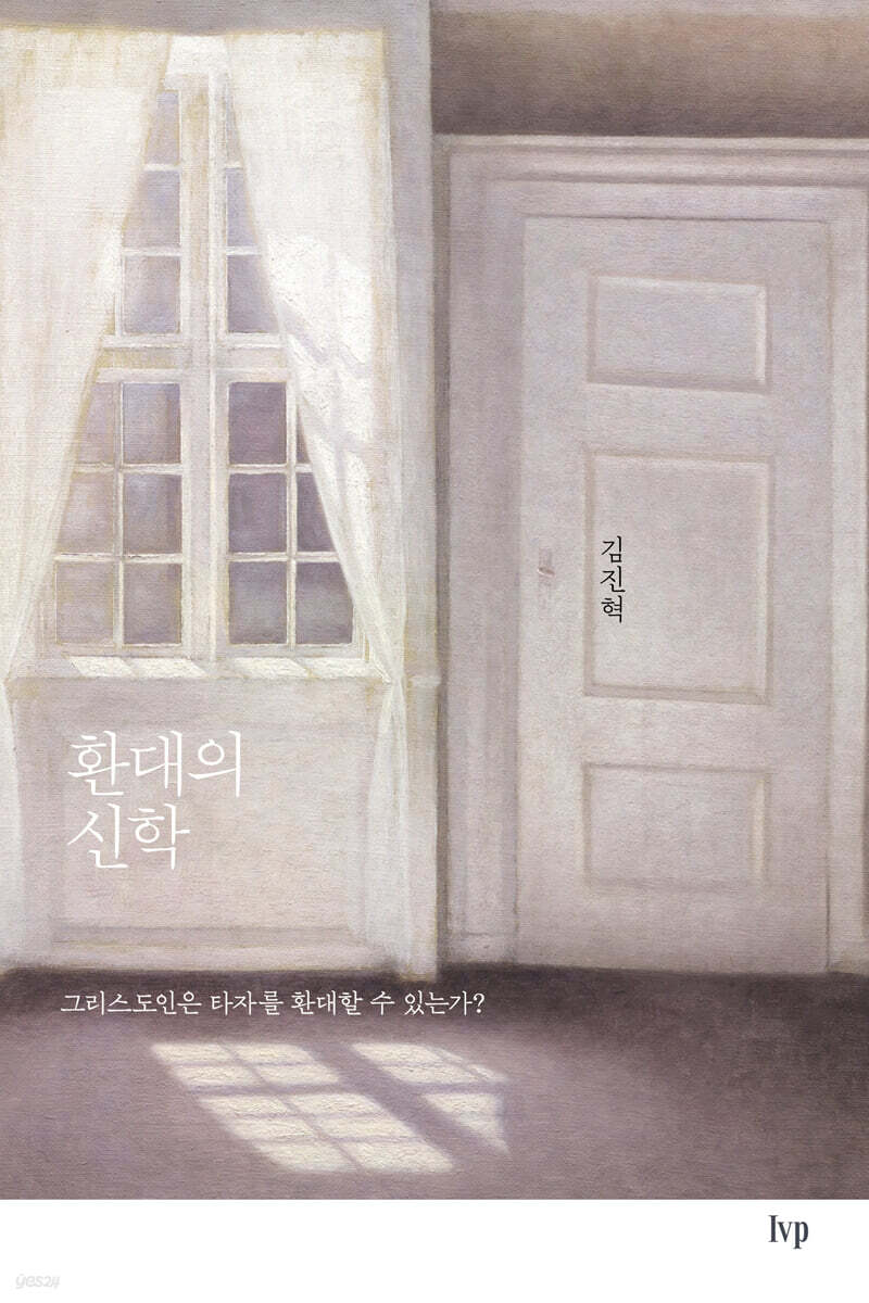 환대의 신학