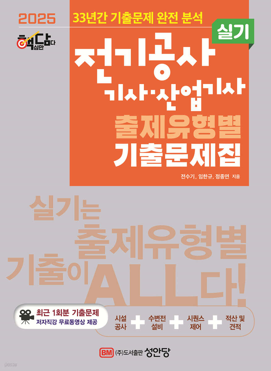 2025 핵담 전기공사기사·산업기사 실기 출제유형별 기출문제집