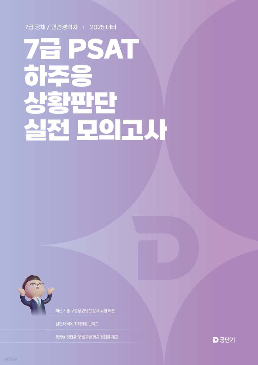 2025 7급 PSAT 하주응 상황판단 실전 모의고사