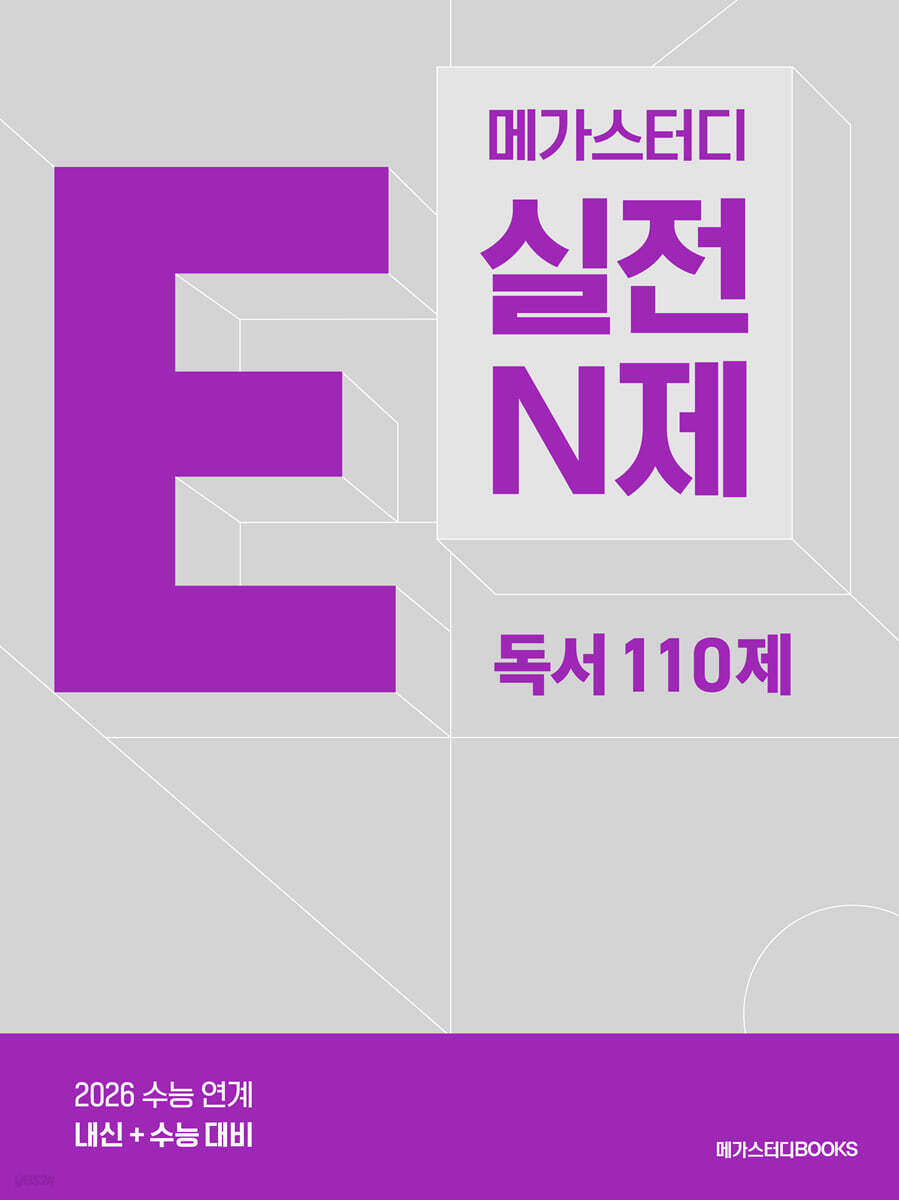 메가스터디 E실전 N제 독서 110제 (2025년)