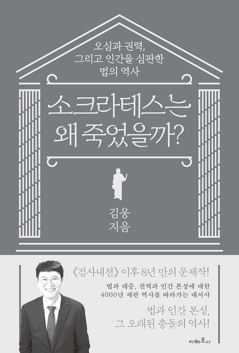 소크라테스는 왜 죽었을까?