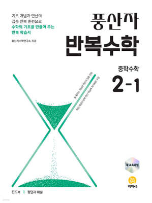 풍산자 반복수학 중학수학 2-1 (2026년)