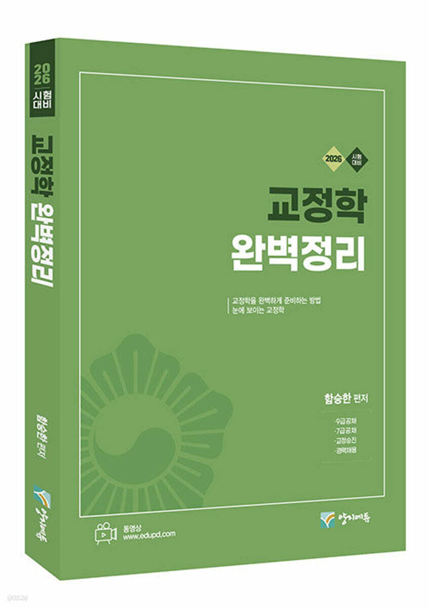 2026 교정학 완벽정리
