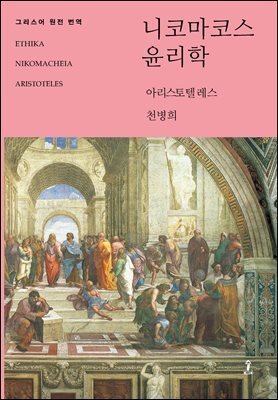 니코마코스 윤리학