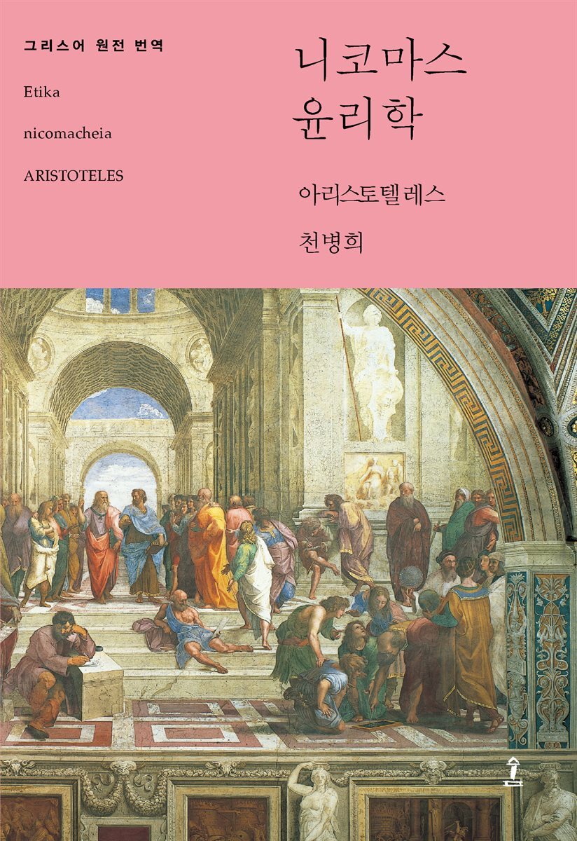 니코마코스 윤리학