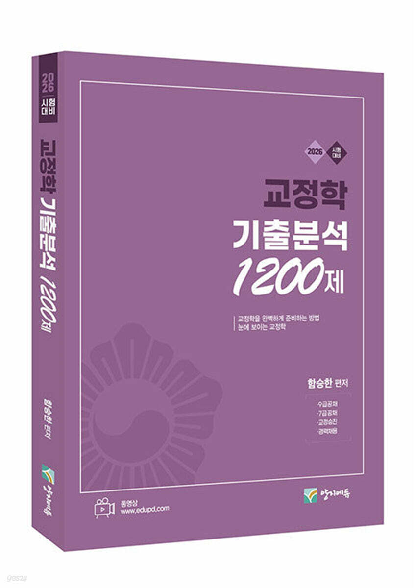 2026 교정학 기출분석 1200제
