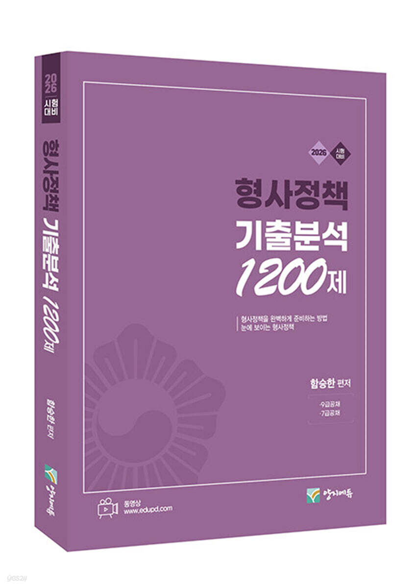 2026 형사정책 기출분석 1200제