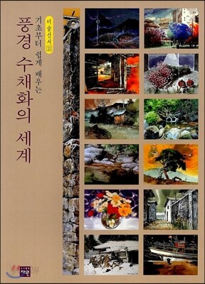 풍경 수채화의 세계