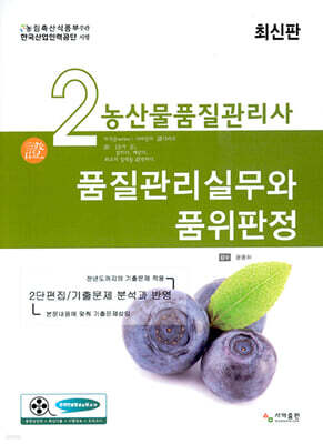 농산물품질관리사 2차 품질관리실무와 품위판정