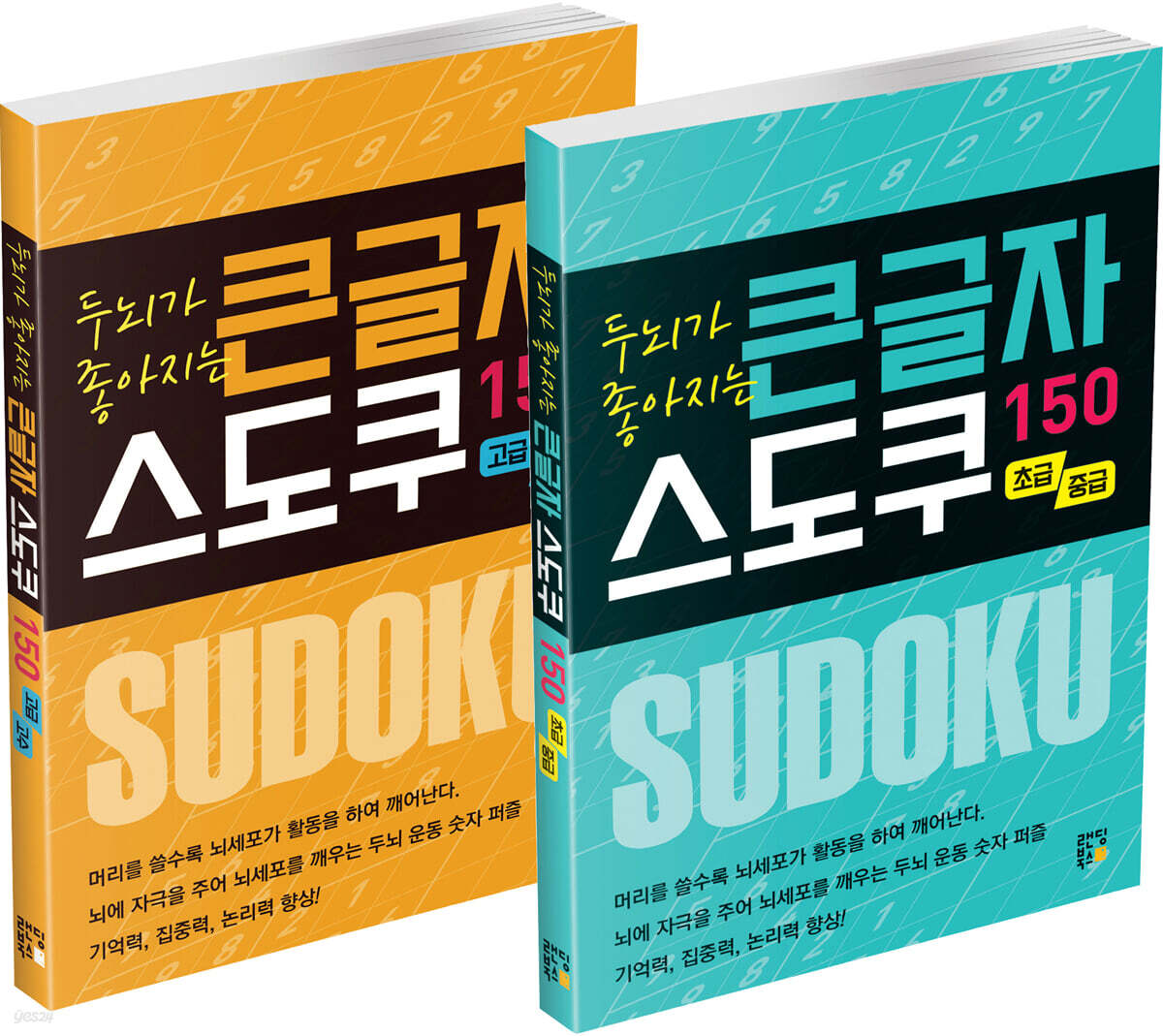두뇌가 좋아지는 큰글자 스도쿠 세트: 초급·중급·고급·고수