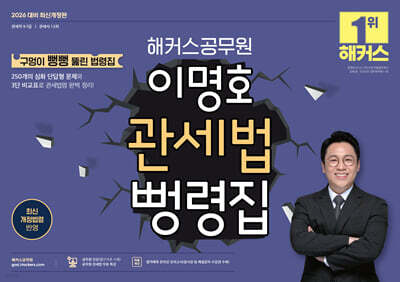 2026 해커스공무원 이명호 관세법 뻥령집