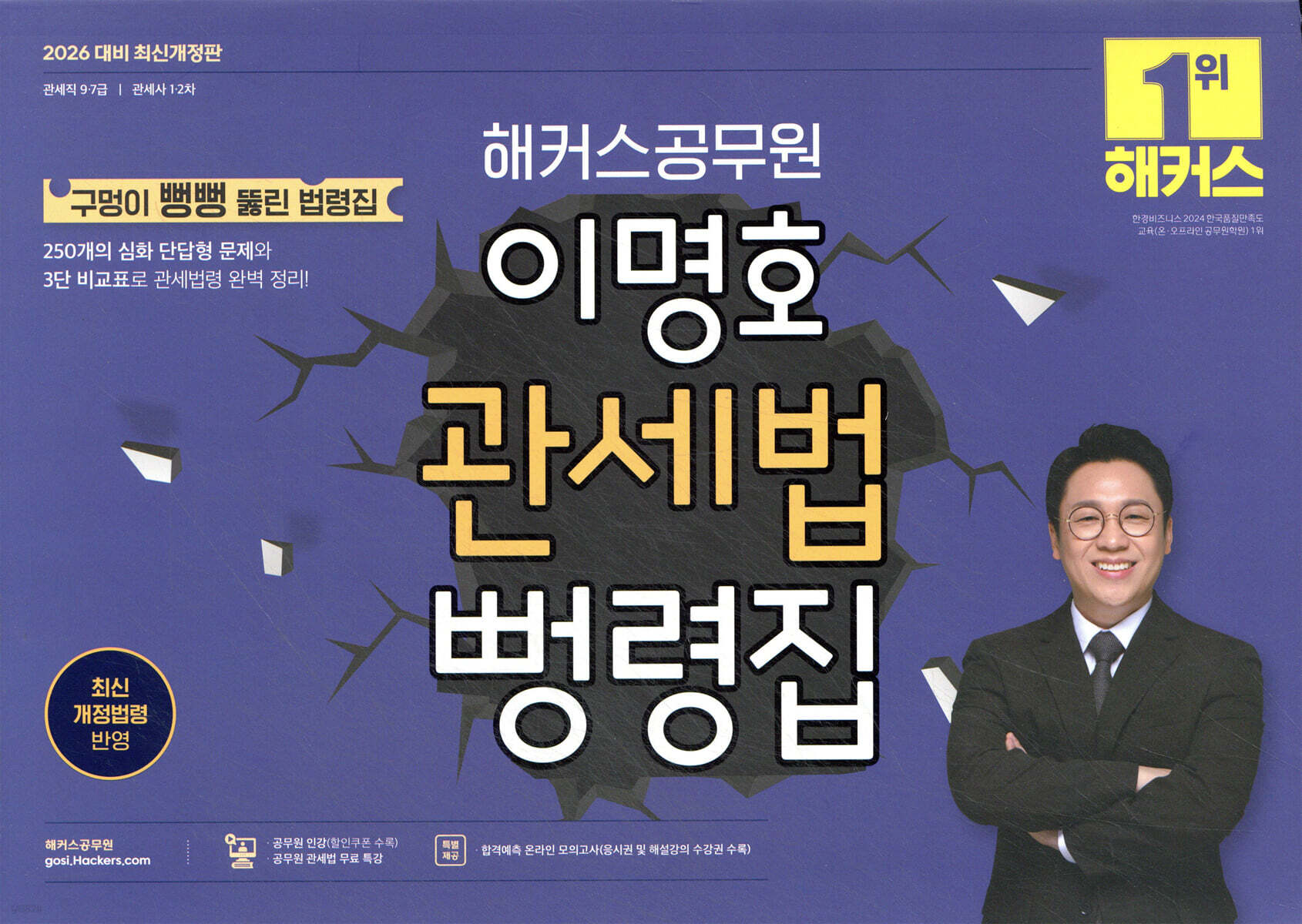 2026 해커스공무원 이명호 관세법 뻥령집