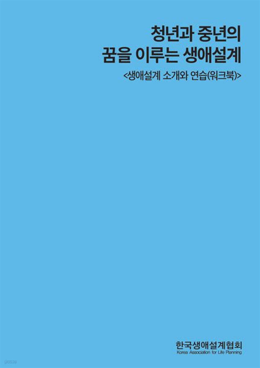 청년과 중년의 꿈을 이루는 생애설계