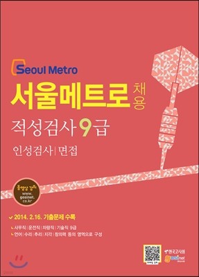 서울메트로(Seoul Metro) 채용 적성검사 9급 인성검사/면접