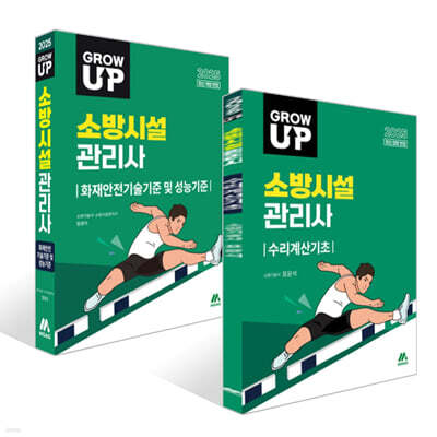 2025 GROW UP 소방시설관리사 수리계산기초 + 화재안전기술기준 및 성능기준 세트