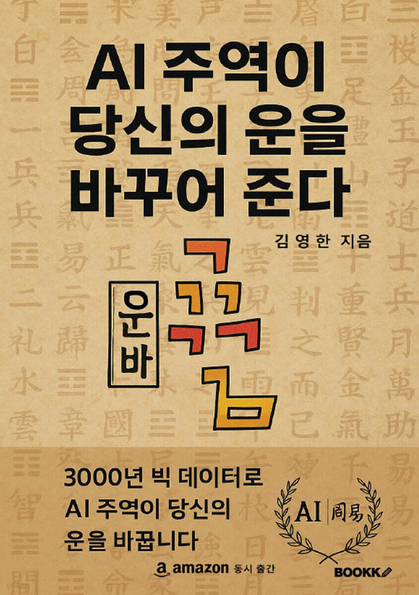 AI 주역이 당신의 운을 바꾸어 준다