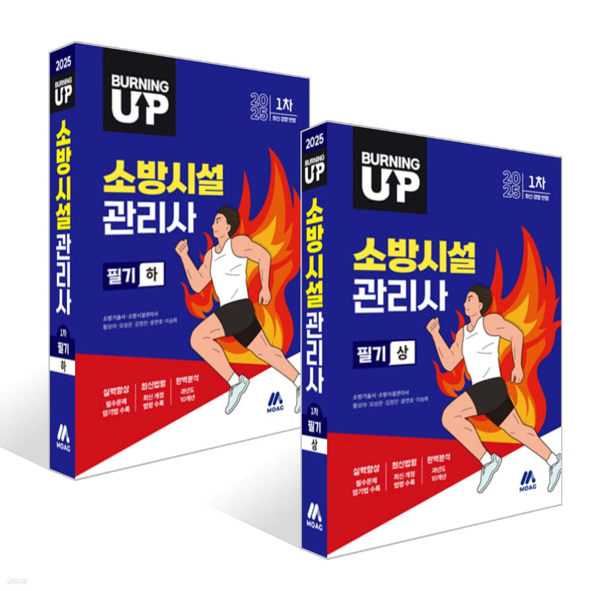 2025 버닝 업 소방시설관리사 1차 (상) + (하) 세트