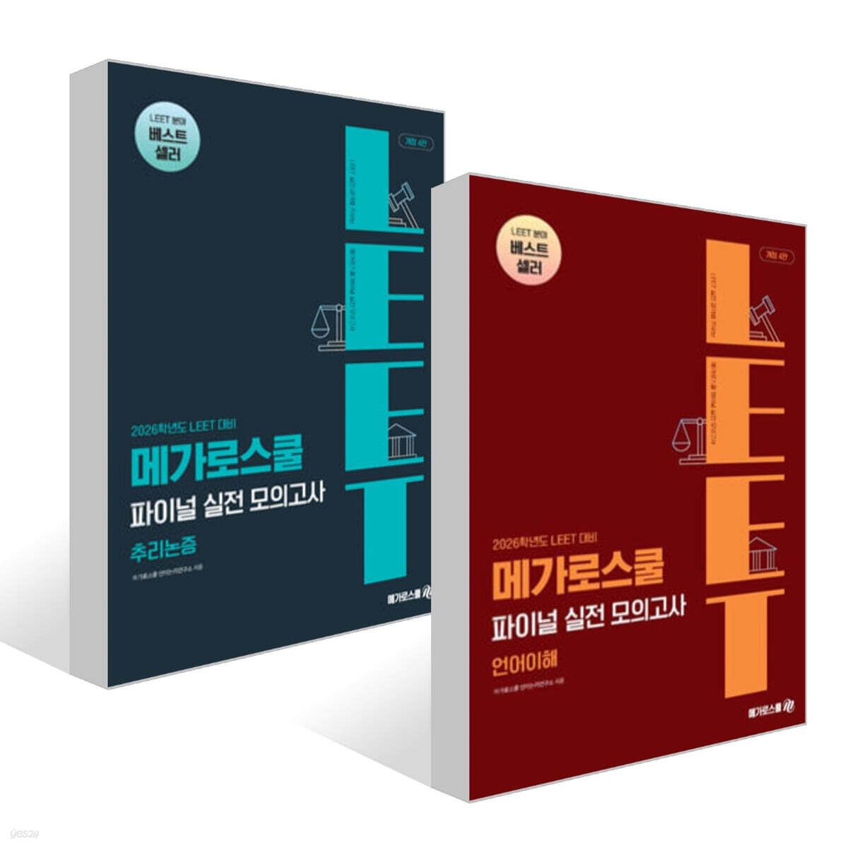 2026 LEET 대비 파이널 실전 모의고사 : 언어이해 + 2026 LEET 대비 파이널 실전 모의고사 : 추리논증 세트