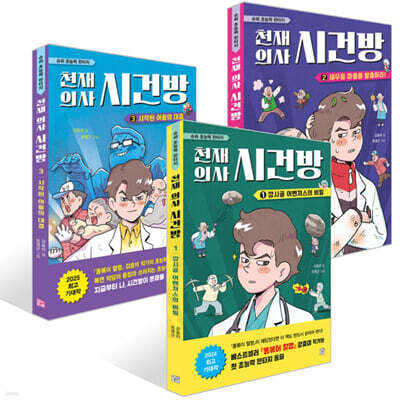 천재 의사 시건방 1~3권 세트