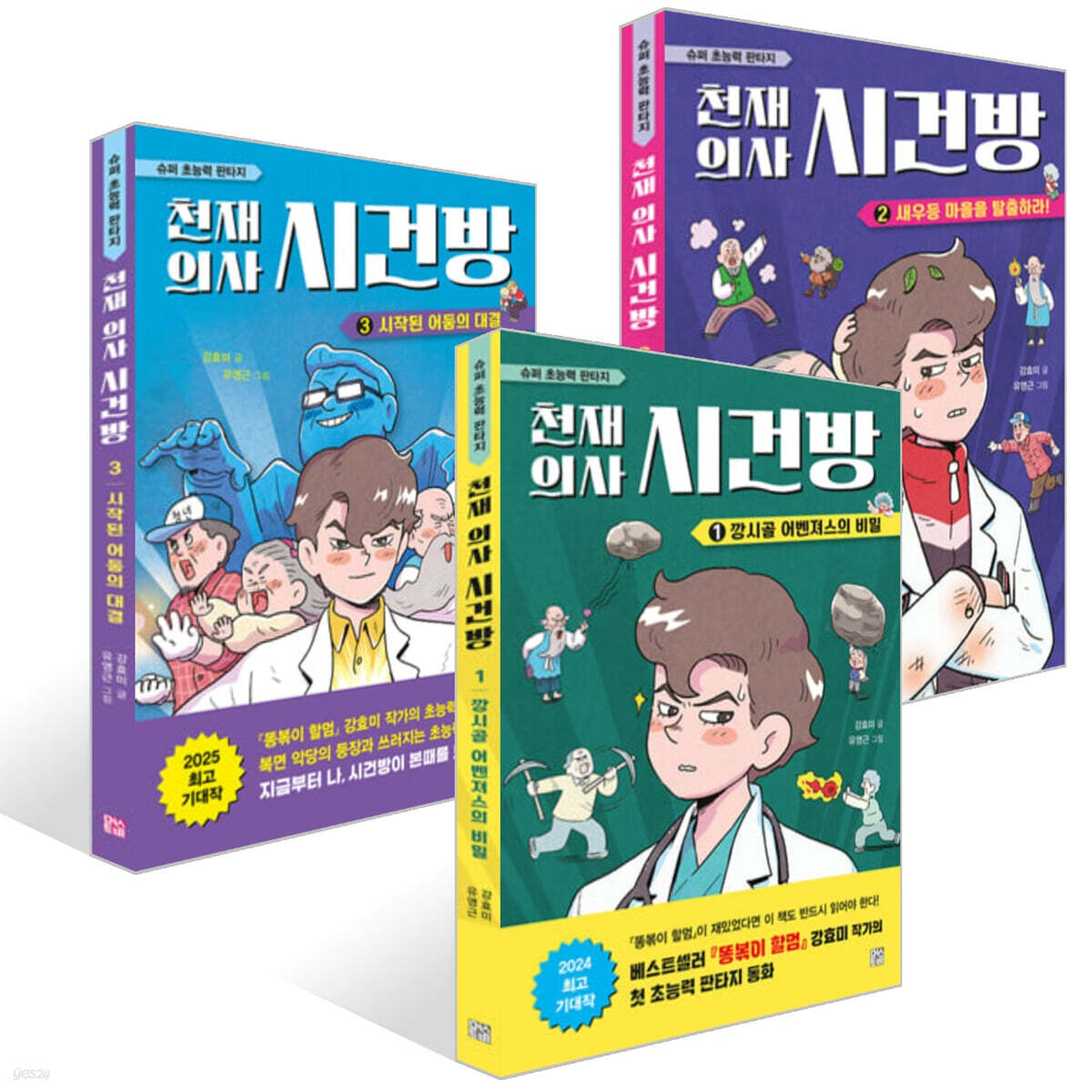 천재 의사 시건방 1~3권 세트