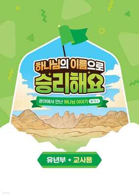 하나님의 이름으로 승리해요 : 유년부 교사용