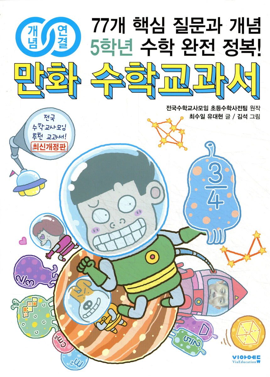 개념 연결 만화 수학교과서 5학년