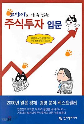 고양이도 알 수 있는 주식투자 입문