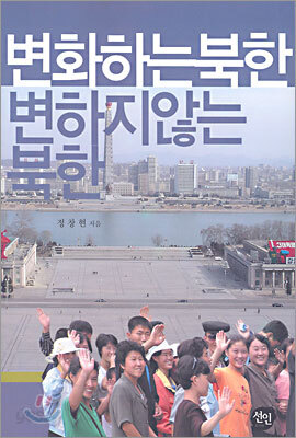 변화하는 북한 변하지 않는 북한