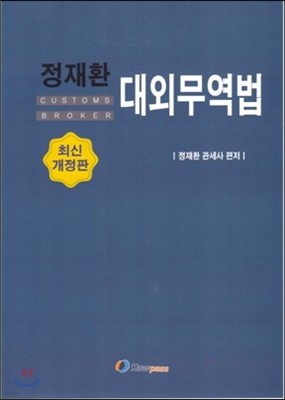 정재환 대외무역법