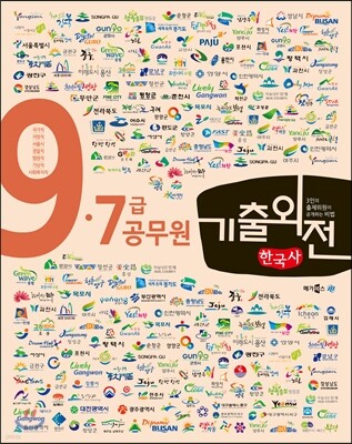 메가스터디 기출외전 9·7급 공무원 한국사