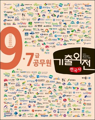 메가스터디 기출외전 9·7급 공무원 한국사