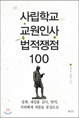 사립학교 교원인사 법적 쟁점 100