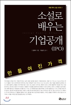 소설로 배우는 기업공개(IPO) 