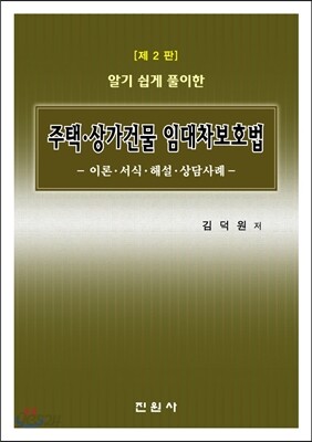 주택 상가 건물 임대차 보호법