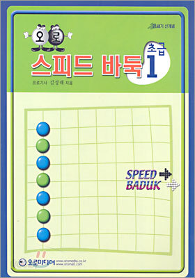 오로 스피드 바둑 초급 1