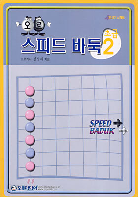 오로 스피드 바둑 초급 2